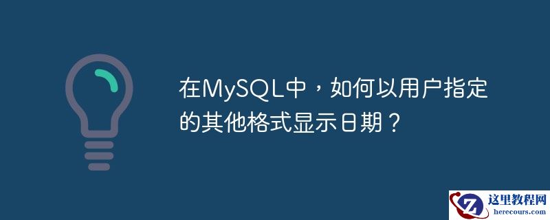 在mysql中,如何以用户指定的其他格式显示日期?