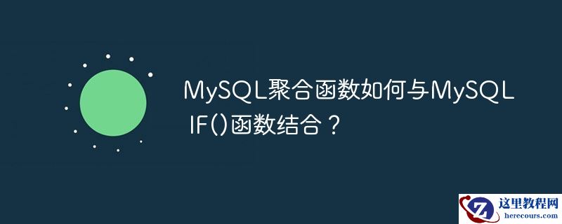 mysql聚合函数如何与mysql if()函数结合？