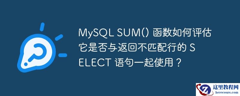 mysql sum() 函数如何评估它是否与返回不匹配行的 select 语句一起使用?