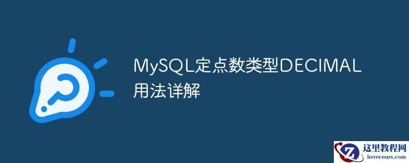 mysql定点数类型decimal用法详解