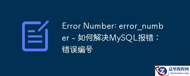 error number: error_number - 如何解决mysql报错:错误编号
