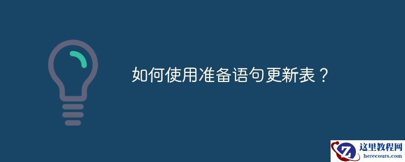 如何使用准备语句更新表？
