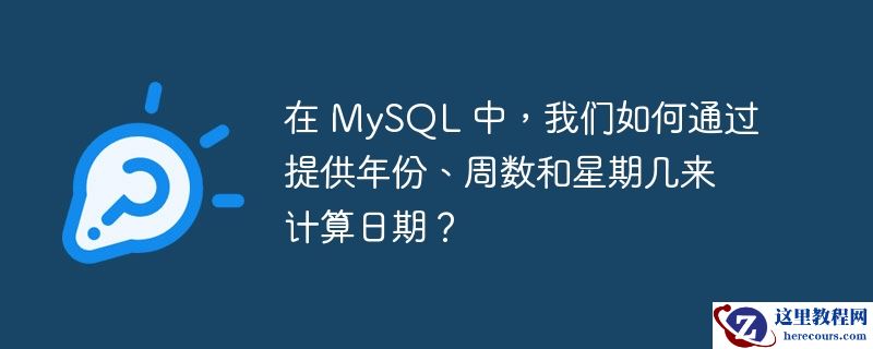 在 mysql 中,我们如何通过提供年份、周数和星期几来计算日期?