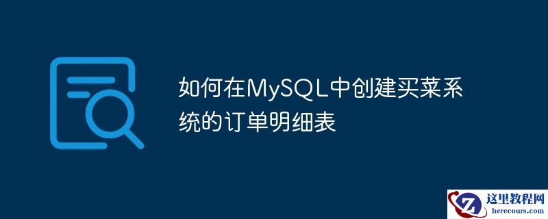 如何在mysql中创建买菜系统的订单明细表