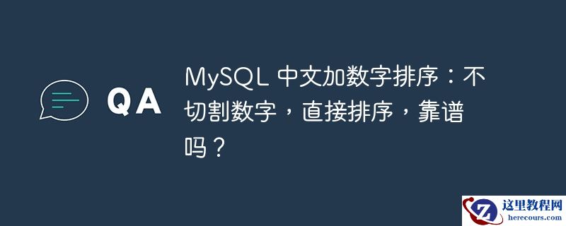mysql 中文加数字排序:不切割数字,直接排序,靠谱吗?