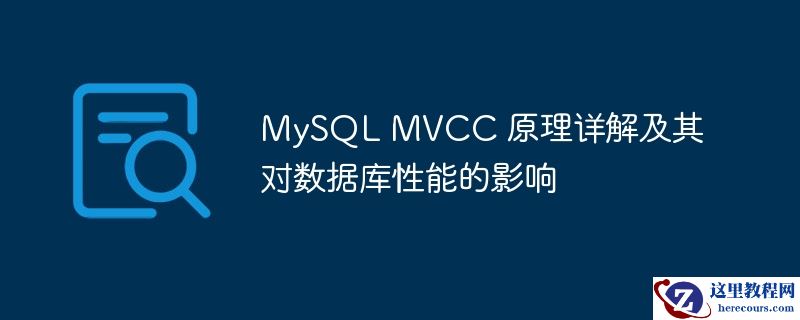 mysql mvcc 原理详解及其对数据库性能的影响