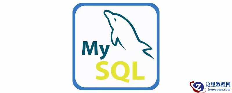 详细介绍MySQL基础常用命令