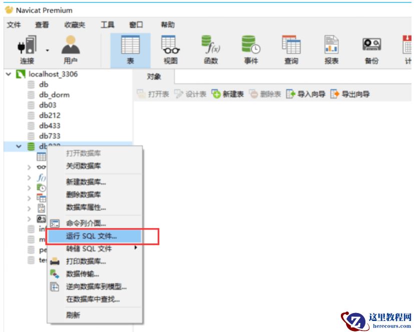 在navicat中怎么导入mysql数据库