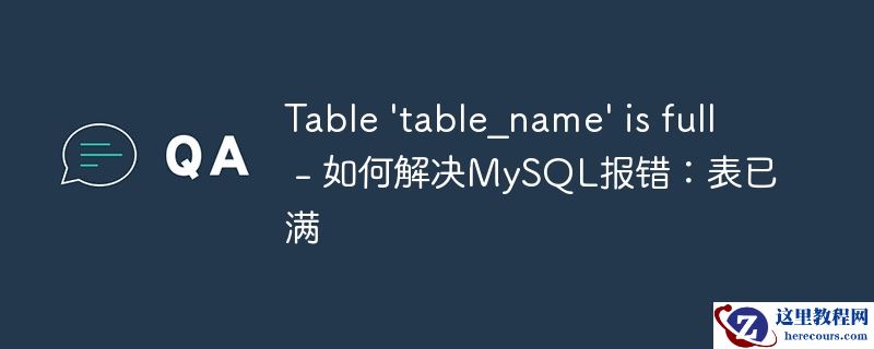 table \'table_name\' is full - 如何解决mysql报错:表已满