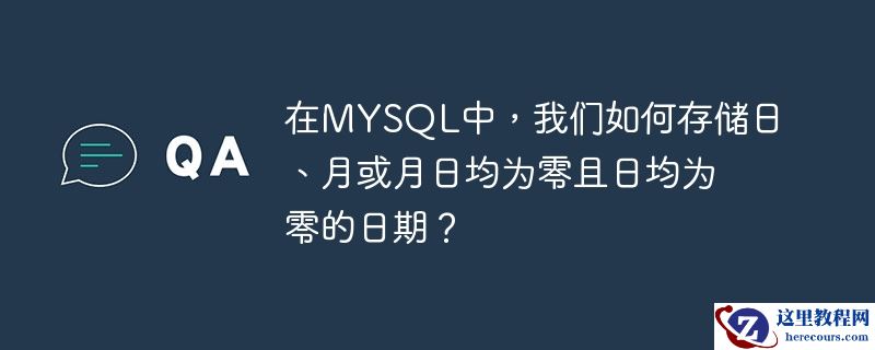 在mysql中，我们如何存储日、月或月日均为零且日均为零的日期？