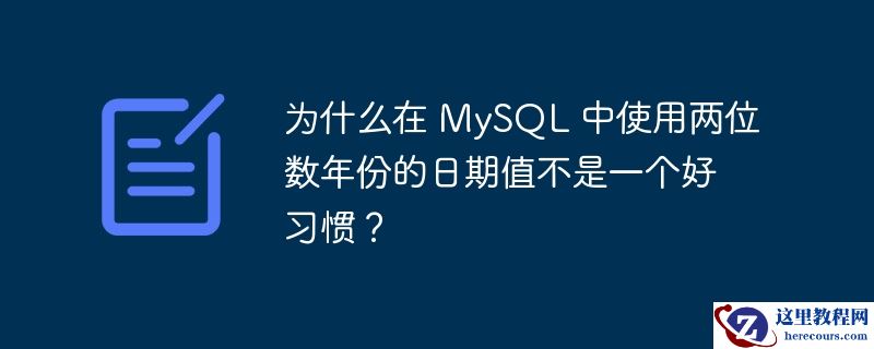 为什么在 mysql 中使用两位数年份的日期值不是一个好习惯?