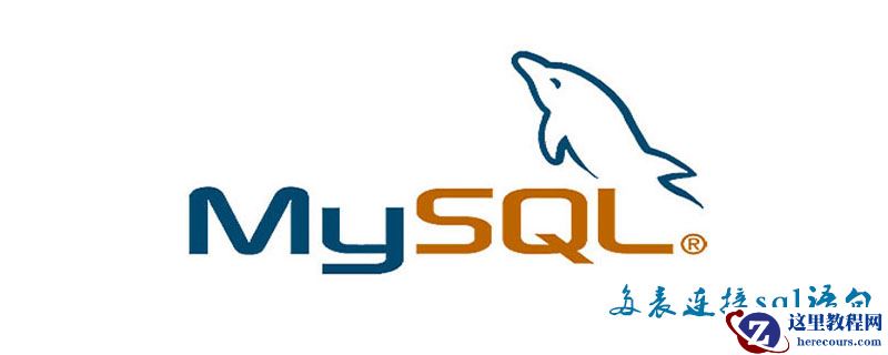 MySQL如何多表连接sql语句