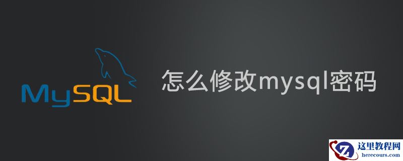 怎么修改mysql密码