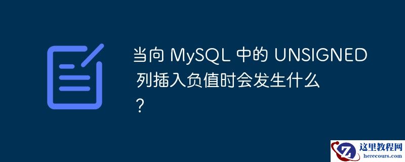 当向 mysql 中的 unsigned 列插入负值时会发生什么?