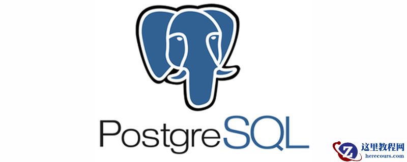 postgresql是什么？