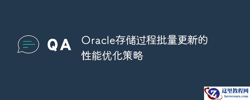 oracle存储过程批量更新的性能优化策略