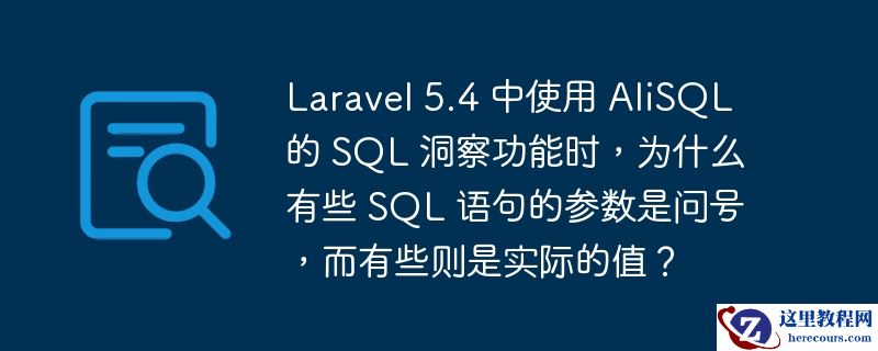 laravel 5.4 中使用 alisql 的 sql 洞察功能时,为什么有些 sql 语句的参数是问号,而有些则是实际的值?