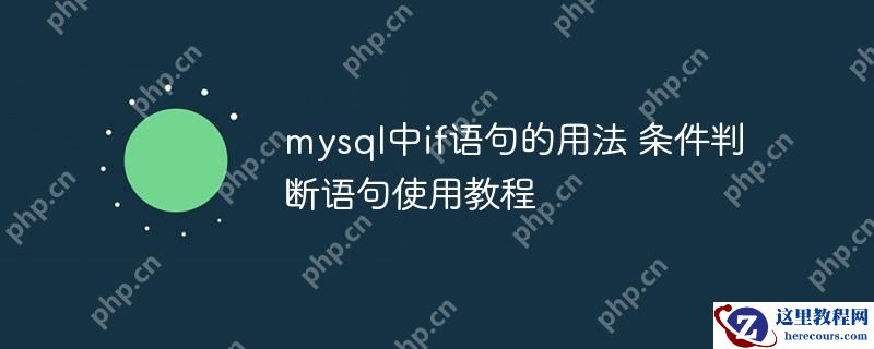 mysql中if语句的用法 条件判断语句使用教程