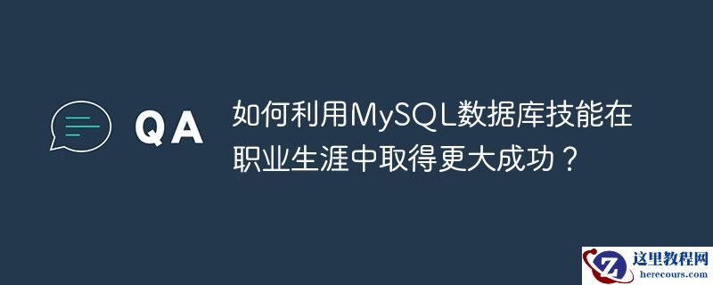 如何利用mysql数据库技能在职业生涯中取得更大成功?