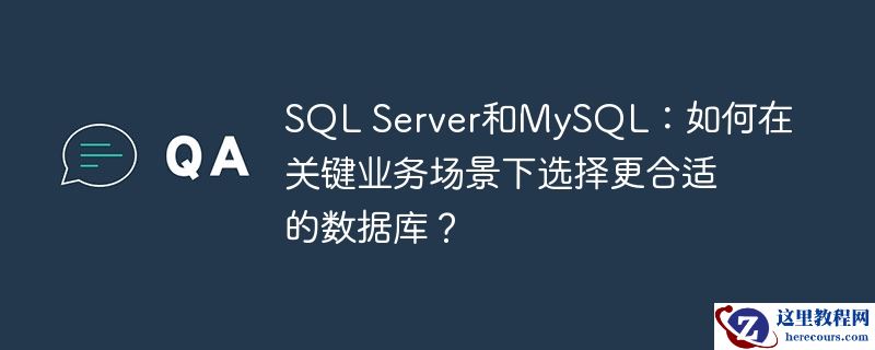 sql server和mysql:如何在关键业务场景下选择更合适的数据库?