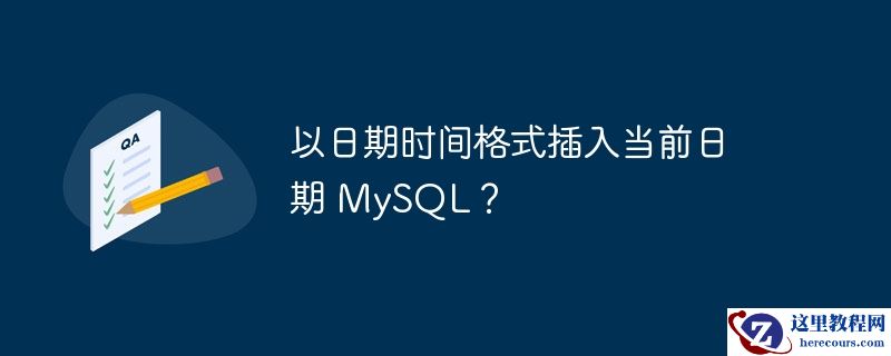 以日期时间格式插入当前日期 mysql？
