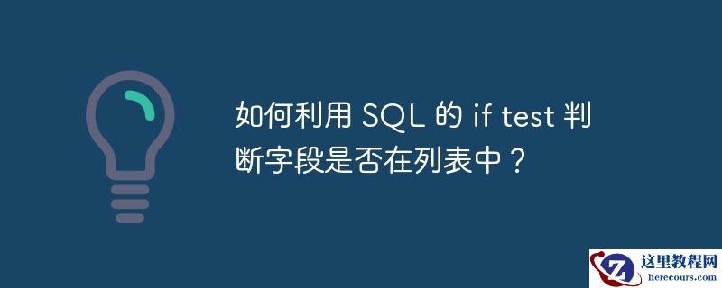 如何利用 sql 的 if test 判断字段是否在列表中?
