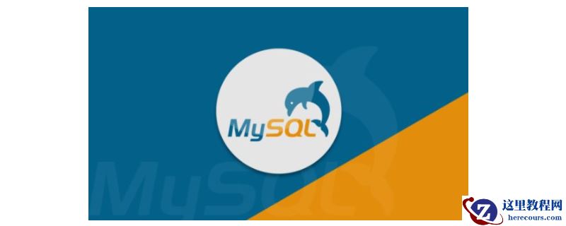 如何允许远程客户端连接MySQL服务器