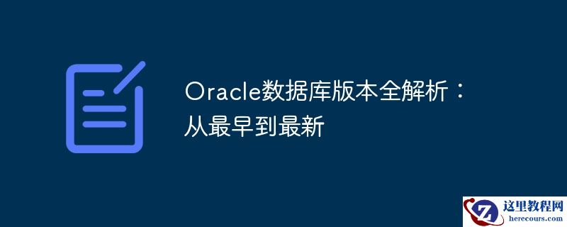 oracle数据库版本全解析:从最早到最新