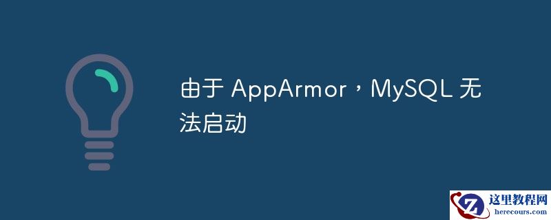 由于 apparmor,mysql 无法启动