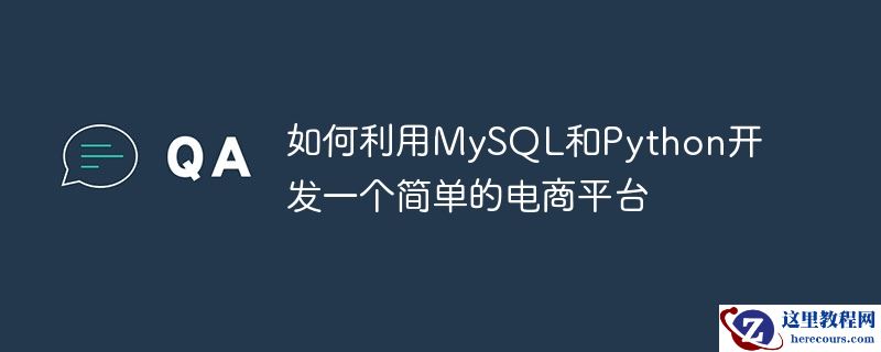如何利用mysql和python开发一个简单的电商平台