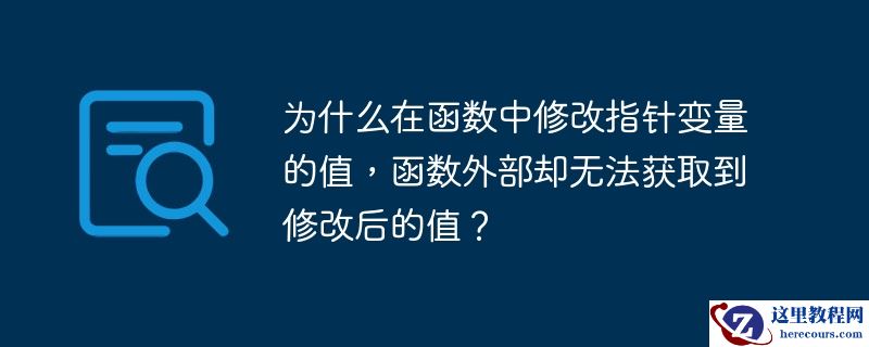 为什么在函数中修改指针变量的值，函数外部却无法获取到修改后的值？