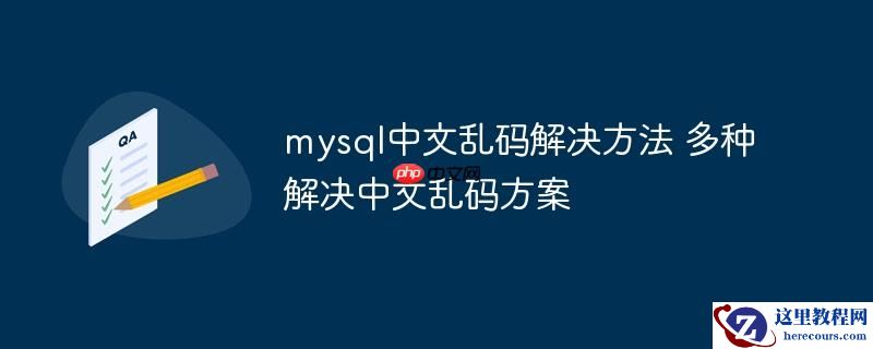mysql中文乱码解决方法 多种解决中文乱码方案