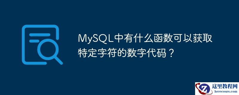 mysql中有什么函数可以获取特定字符的数字代码？