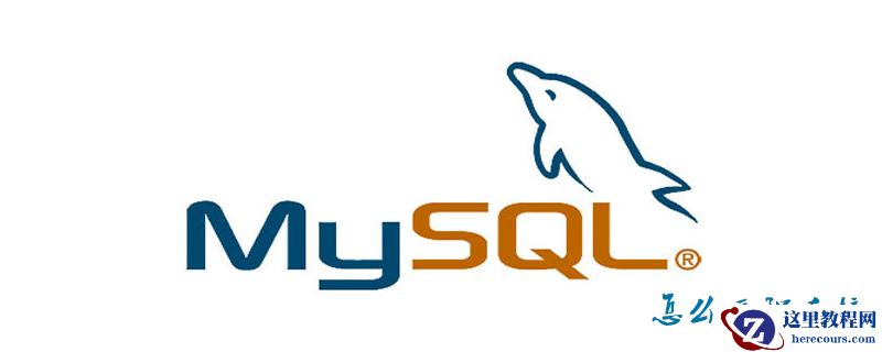 MySQL怎么远程连接