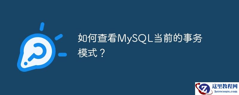 如何查看mysql当前的事务模式？
