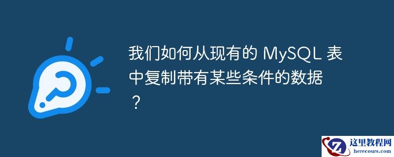 我们如何从现有的 mysql 表中复制带有某些条件的数据?