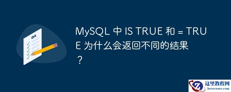mysql 中 is true 和 = true 为什么会返回不同的结果?