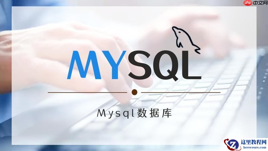 mysql数据库基础知识 快速掌握mysql核心概念与基本操作