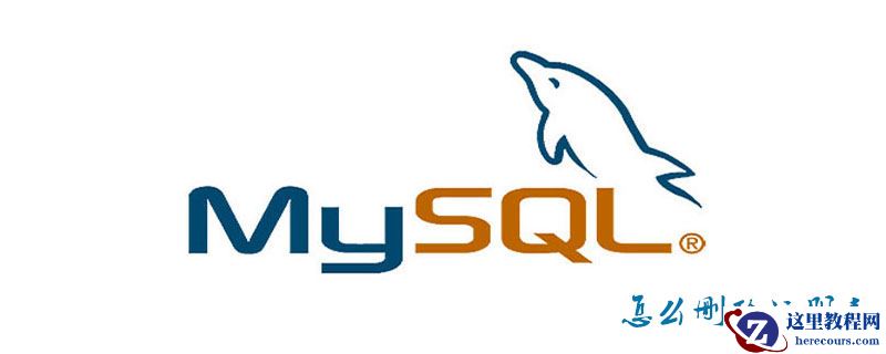 mysql怎么删除注册表