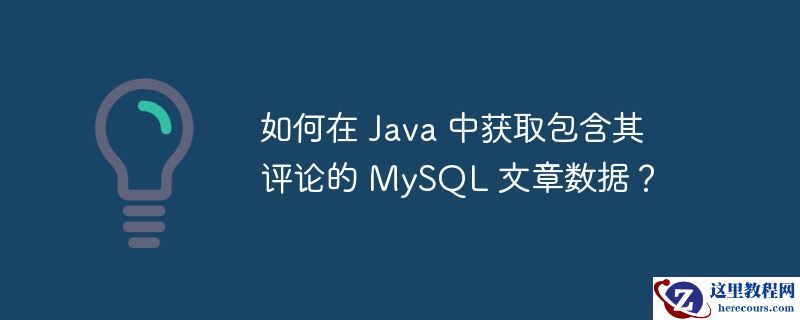 如何在 java 中获取包含其评论的 mysql 文章数据?