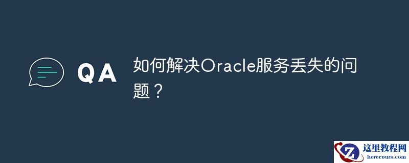 如何解决oracle服务丢失的问题?
