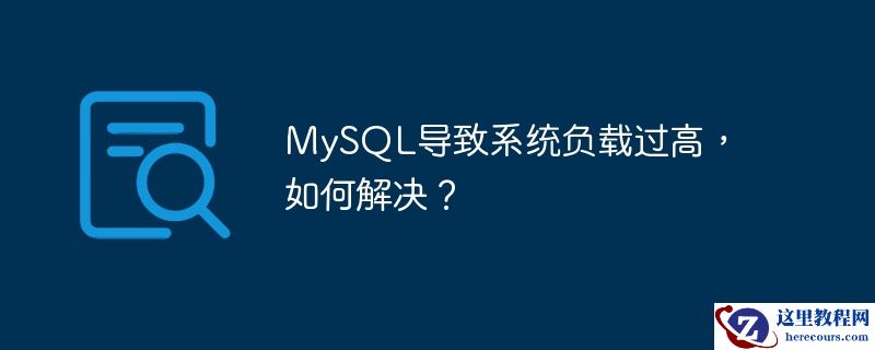 mysql导致系统负载过高,如何解决?