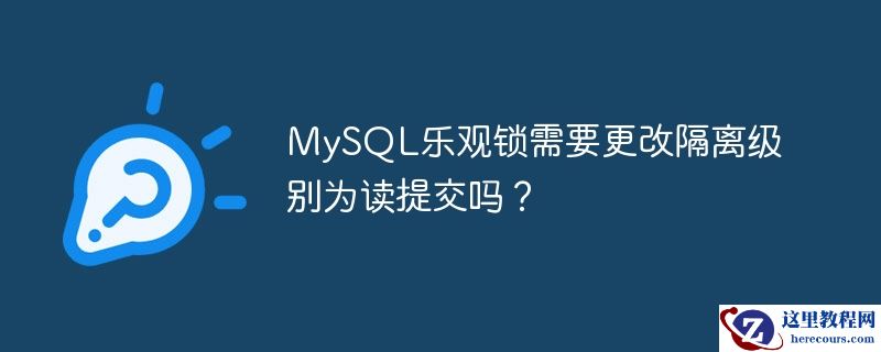 mysql乐观锁需要更改隔离级别为读提交吗?