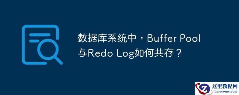 数据库系统中,buffer pool与redo log如何共存?