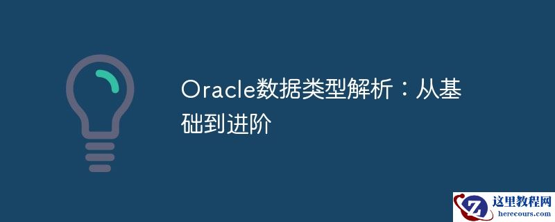 oracle数据类型解析：从基础到进阶
