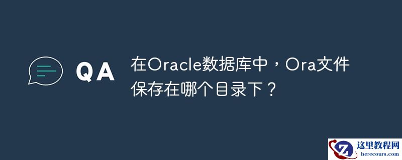 在oracle数据库中,ora文件保存在哪个目录下?