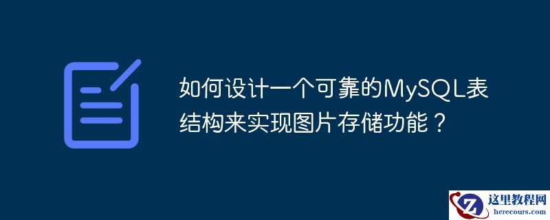 如何设计一个可靠的mysql表结构来实现图片存储功能?