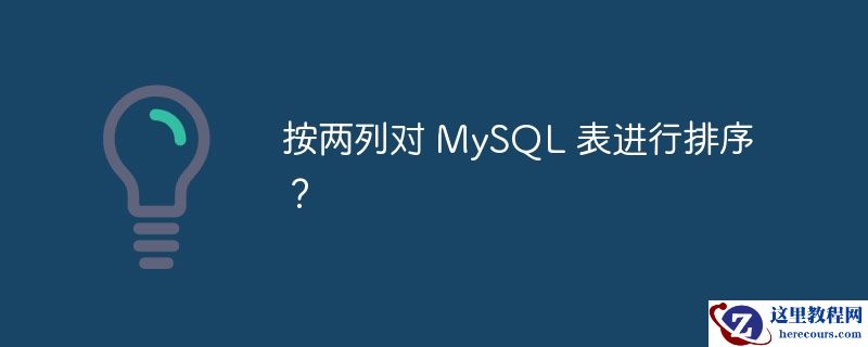 按两列对 mysql 表进行排序?
