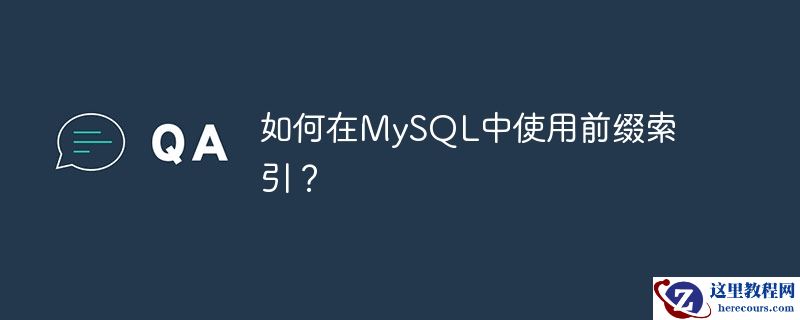 如何在mysql中使用前缀索引?