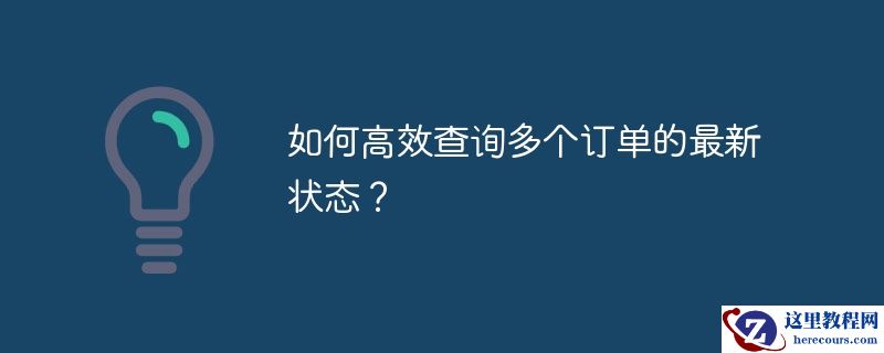 如何高效查询多个订单的最新状态？